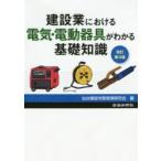 建設業における電気・電動器具がわかる基礎知識　仙台建設労務管理研究会/編集