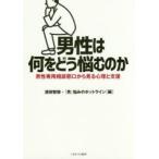 男性は何をどう悩むのか　男性専用相談窓口から見る心理と支援　濱田智崇/編　『男』悩みのホットライン/編