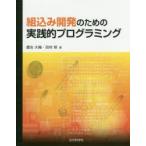 組込み開発のための実践的プログラミング　鷹合大輔/著　田村修/著