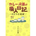 新品本/カレー沢薫の廃人日記　オタク沼地獄　カレー沢薫/著