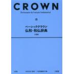  Basic Crown . мир * мир . словарь маленький размер версия . сосна . история /. Shuzo .. сборник . место / сборник 
