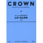 新品本/ベーシッククラウン仏和・和仏辞典　小型版　村松定史/監修　三省堂編修所/編