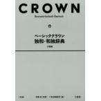  Basic Crown . мир * мир . словарь маленький размер версия . глициния ./. Shuzo .. сборник . место / сборник 