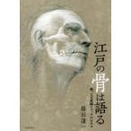 江戸の骨は語る　甦った宣教師シドッチのDNA　篠田謙一/著