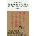 新品本/佐藤ママの強運子育て心得帖　幸せと成功を引き寄せる53の言葉　佐藤亮子/著