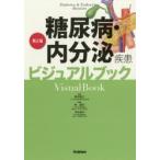  диабет * эндокринный болезнь визуальная книга ..../... дорога Хара / редактирование Shibuya ../ редактирование 