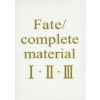 Fate/complete　material　1・2・3