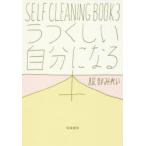 SELF　CLEANING　BOOK　3　うつくしい自分になる本　服部みれい/著