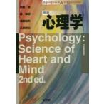 心理学　無藤隆/著　森敏昭/著　遠藤由美/著　玉瀬耕治/著