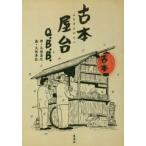 古本屋台　Q．B．B．/著