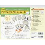 実物大　そのまんまま「ごはん」カード