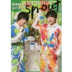 Story　of　カイワレハンマー2017−2018『sprout』
