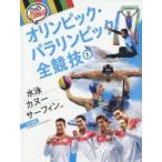ルールと見どころ!オリンピック・パラリンピック全競技　2　水泳　カヌー　サーフィンほか　水上競技　日本オリンピック・アカデミー/監修