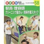 職場体験完全ガイド　58　駅員・理容師・クリーニング屋さん・清掃作業スタッフ　くらしをささえる仕事