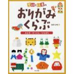 新品本/季節と行事のおりがみくらぶ　〔3〕　お正月・せつぶん・たなばた　新宮文明/著