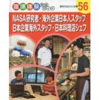 職場体験完全ガイド　56　NASA研究者・海外企業日本人スタッフ・日本企業海外スタッフ・日本料理店シェフ　海外ではたらく仕事