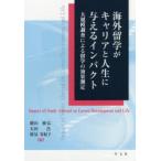 新品本/海外留学がキャリアと人生に与えるインパクト　大規模調査による留学の効果測定　横田雅弘/編著　太田浩/編著　新見有紀子/編著