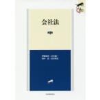 会社法　伊藤靖史/著　大杉謙一/著　田中亘/著　松井秀征/著