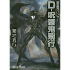 D−呪羅鬼飛行　吸血鬼ハンター　33　菊地秀行/著
