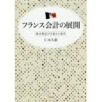 新品本/フランス会計の展開　複式簿記の生成から現代　仁木久惠/著