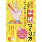 「運気が上がる手相」のつくり方　プロが教える引き寄せのコツ　北島禎子/著