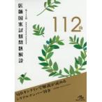 医師国家試験問題解説　第112回　3巻セット　国試対策問題編集委員会/編集