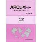 新品本/ドイツ　2018/19年版　ARC国別情勢研究会/編集