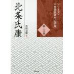 北条氏康　黒田基樹/編著