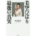 美空ひばり最後の真実　西川昭幸/著