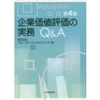 新品本/企業価値評価の実務Q＆A　プルータス・コンサルティング/編