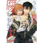 うちの相方(コレ)が腐(コレ)なもんで。　2　澄田佑貴/著
