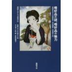 新品本/嗜好品の謎、嗜好品の魅力 高校生からの歴史学・日本語学・社会学入門 成蹊大学文学部学会/編 小林盾/責任編集 中野由美子/責任編集 新品本/嗜好品の謎、嗜好品の魅力 高校生からの歴史学・日本語学・社会学入門 成蹊大学文学部学会/編 小林盾/責任編集 中野由美子/責任編集