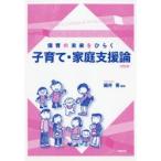 新品本/保育の未来をひらく子育て・家庭支援論　細井香/編著