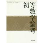 新品本/初等数学論考　John　Stillwell/著　三宅克哉/訳