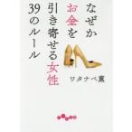なぜかお金を引き寄せる女性39のルール　ワタナベ薫/著