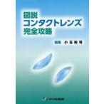 図説コンタクトレンズ完全攻略　小玉裕司/編集