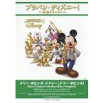 楽譜　メリー・ポピンズ・メドレー【メリー　江原　大介　編曲