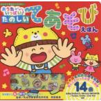 おうたいっぱい！たのしいてあそびえほん