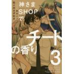 神さまSHOPでチートの香り　3　佐々木さざめき/〔著〕