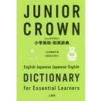ジュニアクラウン小学英和・和英辞典　三省堂編修所/編