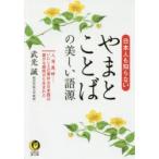 日本人も知らないやまとことばの美しい語源　武光誠/著