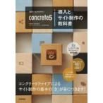 世界一わかりやすいconcrete5導入とサイト制作の教科書　庄司早香/著　菱川拓郎/著　コンクリートファイブジャパン株式会社/監修