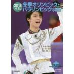 2018平昌冬季オリンピック・パラリンピック写真集　永久保存版　時事通信社/編著