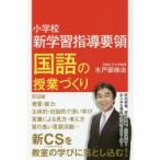 小学校新学習指導要領国語の授業づくり　水戸部修治/著