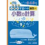 分野別学習ノート算数　6　小数の計算　小学3・4・5年生
