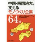 中国・四国地方を支えるモノづくり企業64社　中国地域ニュービジネス協議会/編　四国ニュービジネス協議会連合会/編　日刊工業新聞特別..