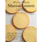 たけだかおる洋菓子研究室のマニアックレッスン たけだかおる/著
