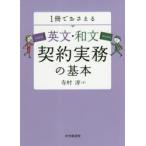 1冊でおさえる英文・和文契約実務の基本　寺村淳/著