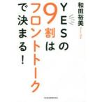 YESの9割はフロントトークで決まる!　和田裕美/著