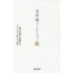 新品本/金時鐘コレクション　8　幼少年期の記憶から　「クレメンタインの歌」ほか　文集　2　金時鐘/著